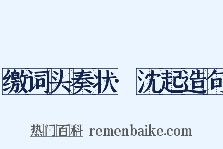 缴词头奏状·沈起造句是什么意思的图片